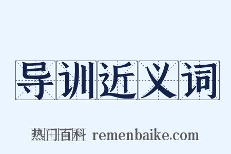 导训近义词是什么意思的图片